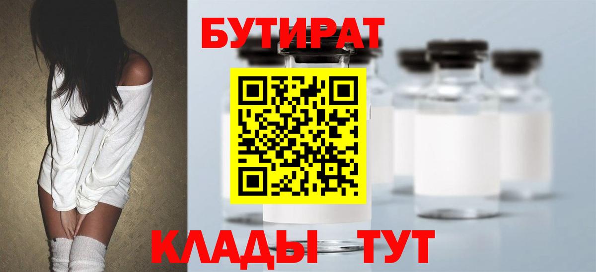 БУТИРАТ оксибутират  Вход с VPN  Гуково 